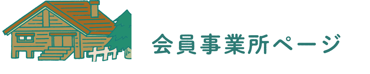 会員事業所ページ