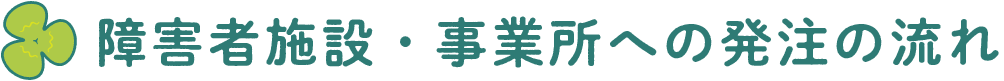 障害者施設・事業所への発注の流れ